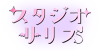 スタジオリリス。東京のかわいい撮影スタジオ