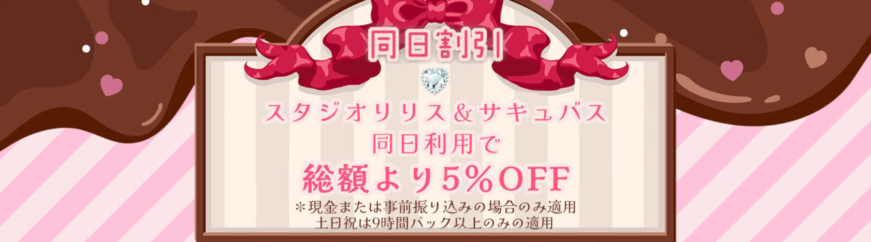 同日割引。スタジオリリスとスタジオサキュバスを同じ日にご利用で総額より5％OFF。現金または事前振込のみ、土日祝は9時間パック以上が対象です