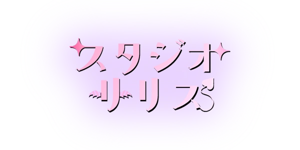 スタジオリリス|東京のかわいい撮影スタジオ スタジオリリス|東京のかわいい撮影スタジオ