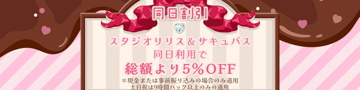 同日割引。スタジオリリスとスタジオサキュバスを同じ日にご利用で総額より5％OFF。現金または事前振込のみ、土日祝は9時間パック以上が対象です